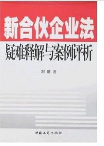 最新合伙企业法解读与探讨，法律专家深度剖析新法规及其影响